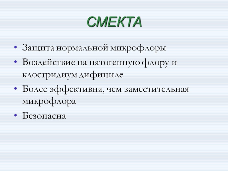 СМЕКТА Защита нормальной микрофлоры Воздействие на патогенную флору и клостридиум дифициле Более эффективна, чем